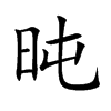 旽字字源字形