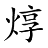 焞字字源字形