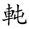 軘字字源字形