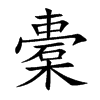 橐字字源字形