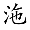 沲字字源字形