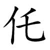 仛字字源字形