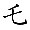 乇字字源字形