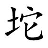 坨字字源字形