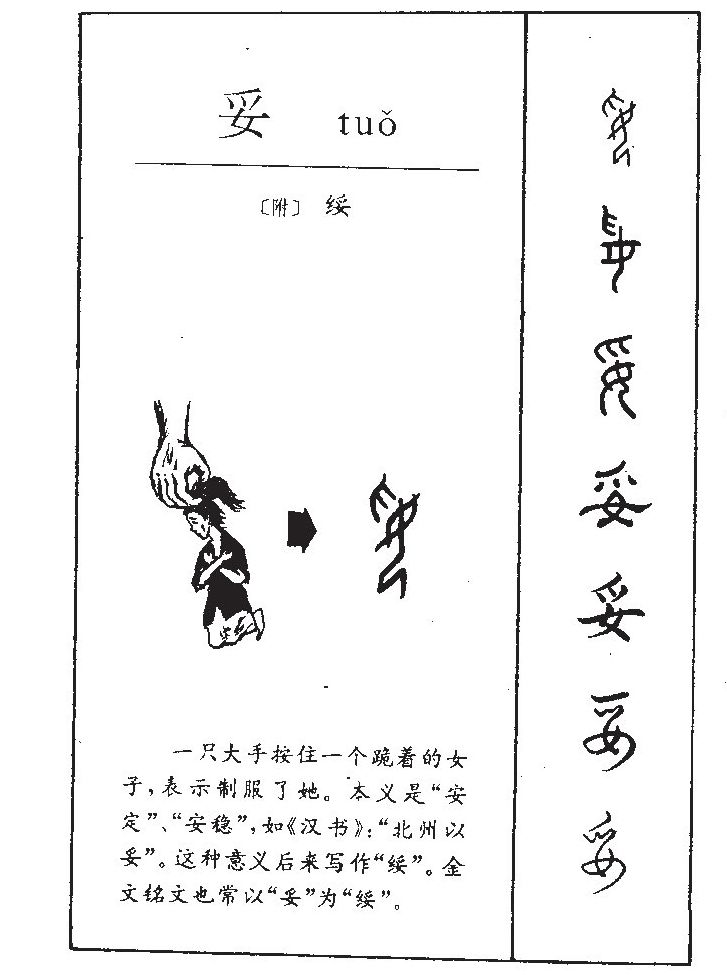 妥字字源字形