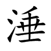 涶字字源字形