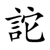 詑字字源字形