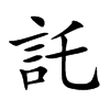 託字字源字形