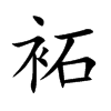 袥字字源字形