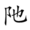 阤字字源字形