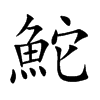 鮀字字源字形