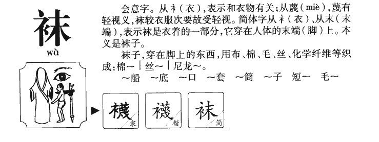 袜字字源字形