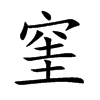 窐字字源字形
