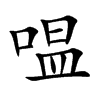 嗢字字源字形