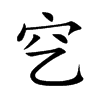 穵字字源字形