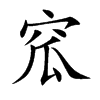 窊字字源字形