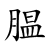 腽字字源字形