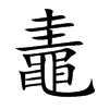 鼃字字源字形