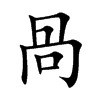 咼字字源字形