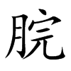 脘字字源字形