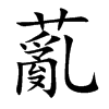 薍字字源字形