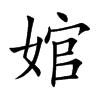 婠字字源字形
