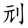 刓字字源字形