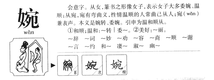 婉字字源字形