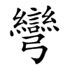 彎字字源字形