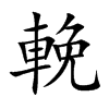 輓字字源字形