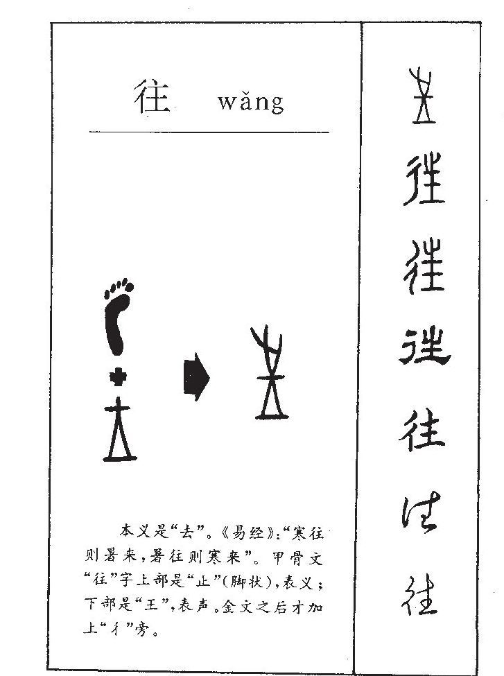 往字字源字形