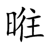 暀字字源字形