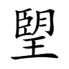 朢字字源字形