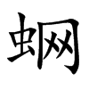蛧字字源字形
