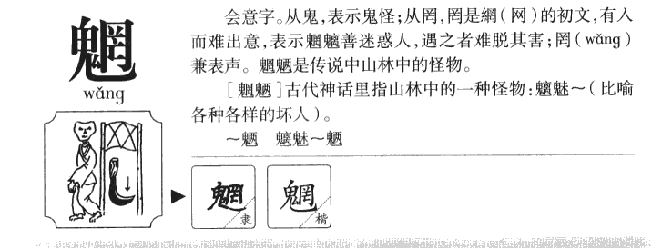 魍字字源字形