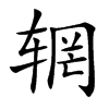 辋字字源字形