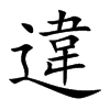 違字字源字形