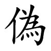 偽字字源字形