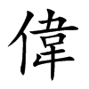 偉字字源字形