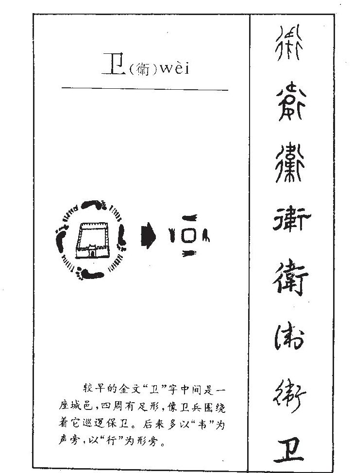 卫字字源字形