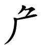 厃字字源字形