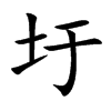 圩字字源字形