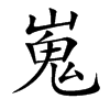 嵬字字源字形
