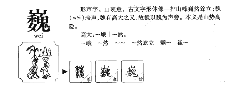 巍字字源字形