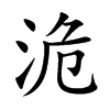 洈字字源字形
