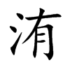 洧字字源字形