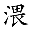 渨字字源字形