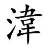 湋字字源字形