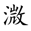 溦字字源字形