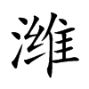 潍字字源字形